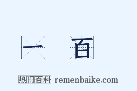 一樹百穫是什么意思的图片